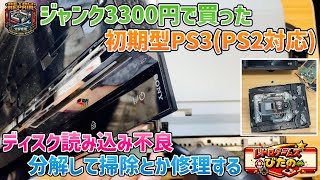 【ジャンク】3300円で買った初期型PS3(PS2対応)ディスク読み込み不良を分解して掃除とか修理する。