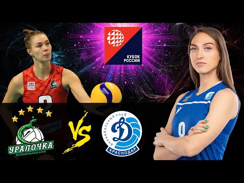 31.10.2020 "Uralochka-NTMK" -  "Dynamo Krasnodar"|"Women's Volleyball Russian Cup