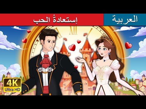 إستعادةُ الحب love rewind in arabic arabianfairytales