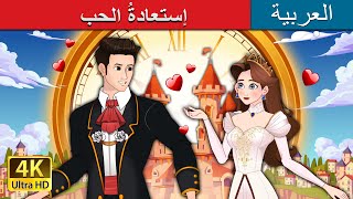 إستعادةُ الحب love rewind in arabic arabianfairytales