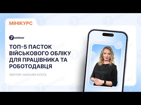 відео прев’ю для Топ-5 пасток військового обліку для працівника та роботодавця