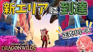 【RuneScape：Dragonwilds】#13 正式リリースで追加された新エリアへ向かったら…【ルーンスケープ：ドラゴンワイルズ】