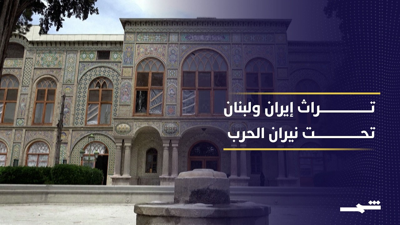 فيديو | المواقع الأثرية الإيرانية واللبنانية تعرضت لأضرار كبيرة نتيجة الحرب