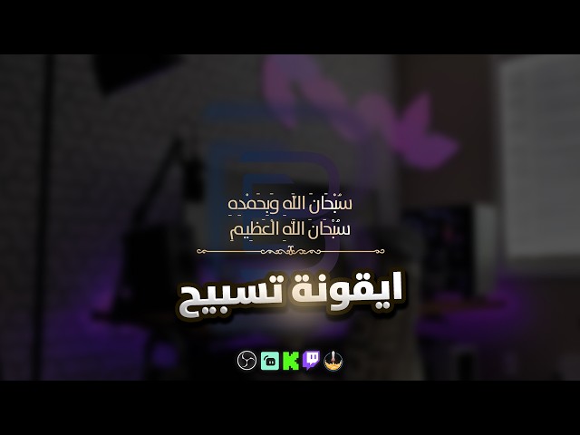 ايقونة تسبيح متحركة