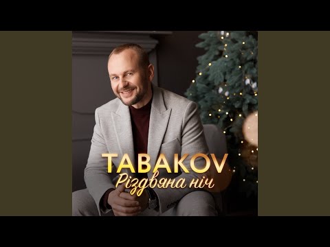 Різдвяна ніч