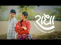 Radha Swoopna Suman Ft Abhigya Official MV