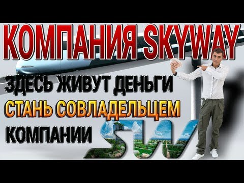 А в #SKYWAY 2018 все отлично и хорошо ДВИЖЕНИЕ КОМПАНИИ только ВПЕРЕД