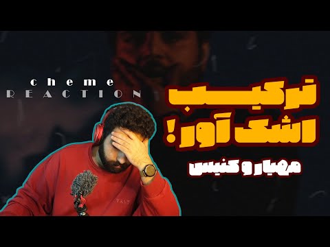 "Cheme" - Canis x Mahyar (Reaction) | ری اکشن به چمه از آلبوم روانی