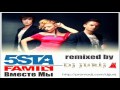 5sta Family - Вместе мы (DJ Jurij Remix Radio Edit) 