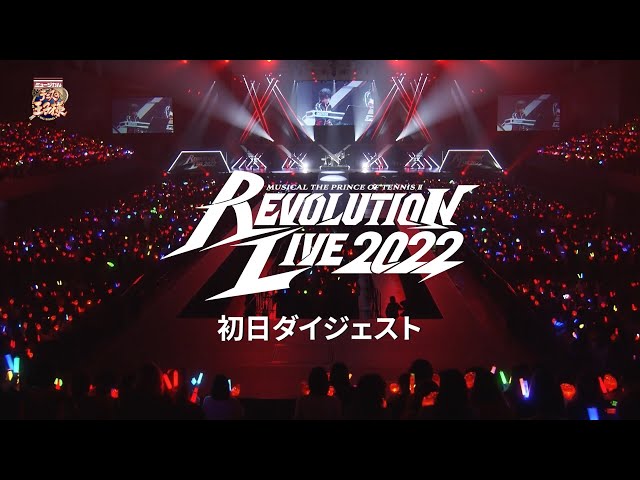 【公演ダイジェスト】ミュージカル『新テニスの王子様』Revolution Live 2022