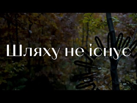 Шляху не існує (Юннат 2020)