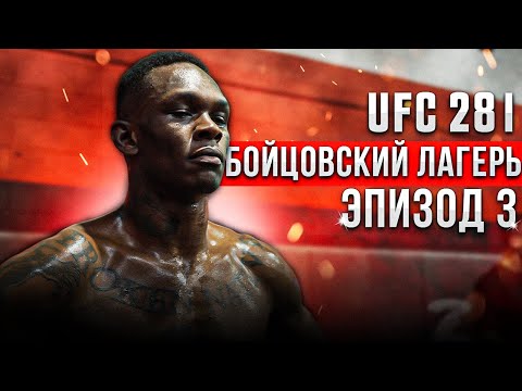 UFC 281 Бойцовский лагерь | Исраэль Адесанья | Эпизод 3