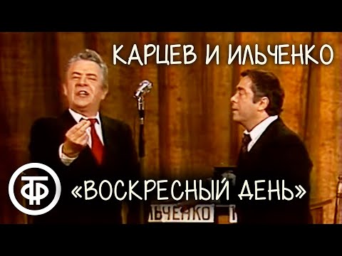 "Воскресный день". Карцев и Ильченко (1984)