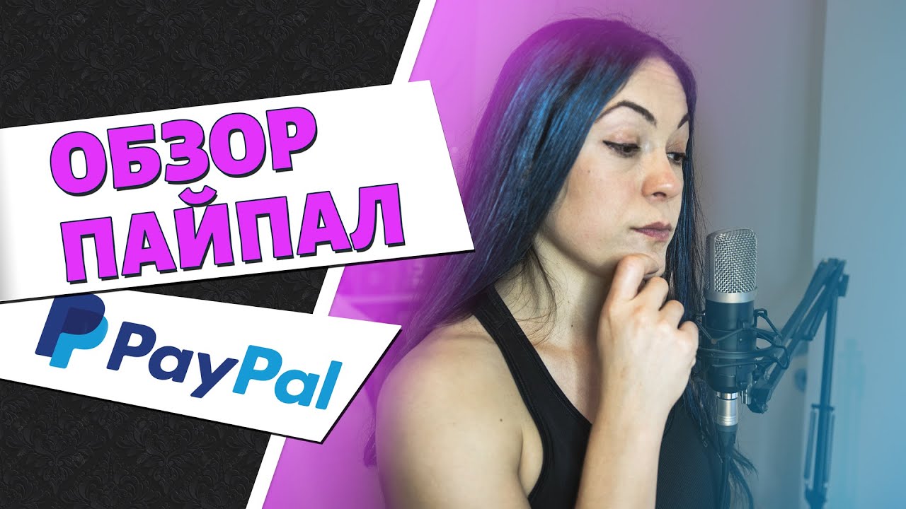 ОБЗОР PayPal: кошелек, регистрация, налоги, комиссии, переводы