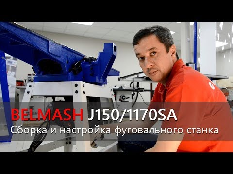 Миниатюра изображения товара Фуговальный станок БЕЛМАШ J150/1170SAH / S106A