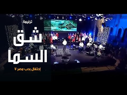 ترنیمة شق السما - إحتفال بحب مصر7 - الحیاة الأفضل | Sho' El Sama - Better Life