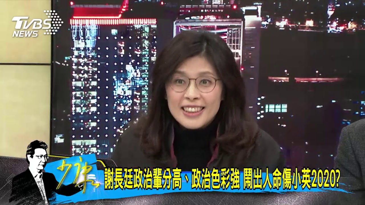 把謝長廷調回台? 她笑蔡英文「想都不敢想」