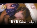 أليف الحلقة 676 | دوبلاج عربي