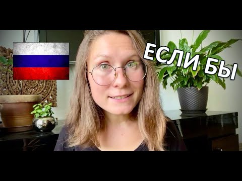 ЕСЛИ БЫ - USEFUL RUSSIAN GRAMMAR