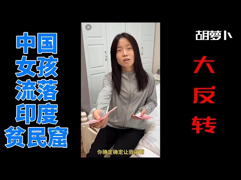 流落印度女孩阿林疑点重重，网友质疑声越来越大，总结一下最近视频.....