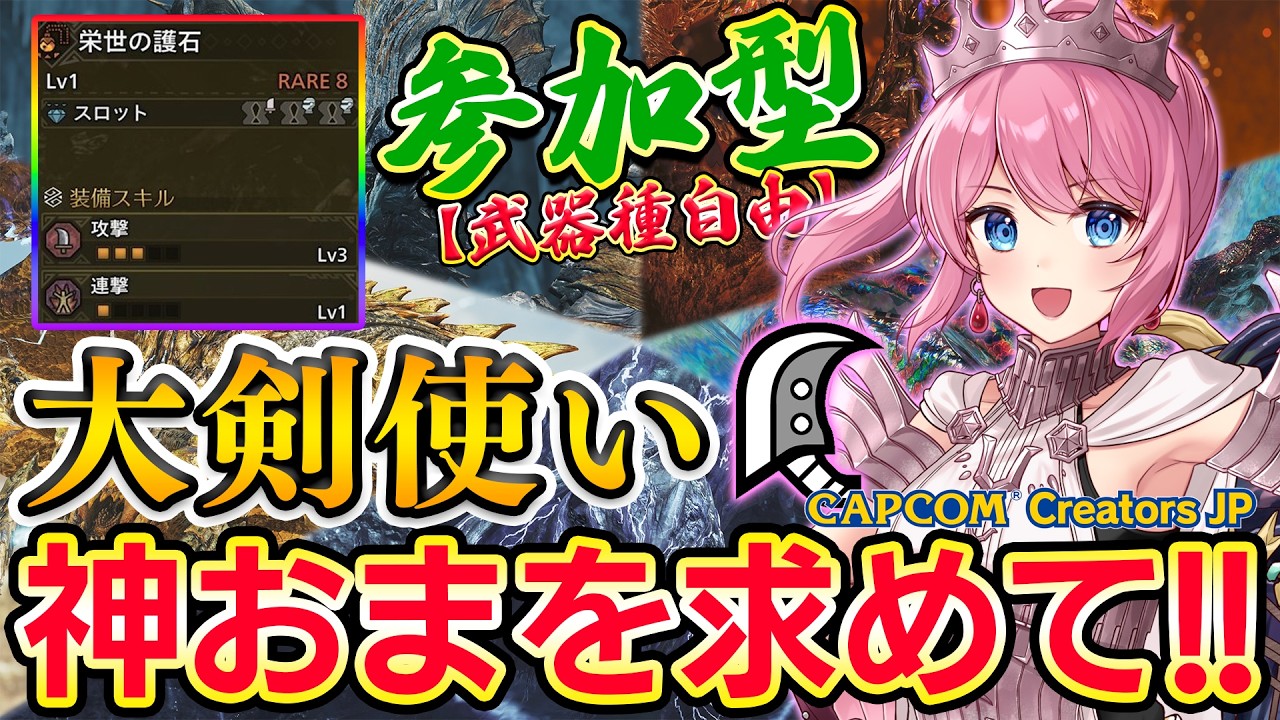 【参加型】守勢付きの大剣の神おまを狙う！！色々クエスト周回OK！🔥【モンハンワイルズ】