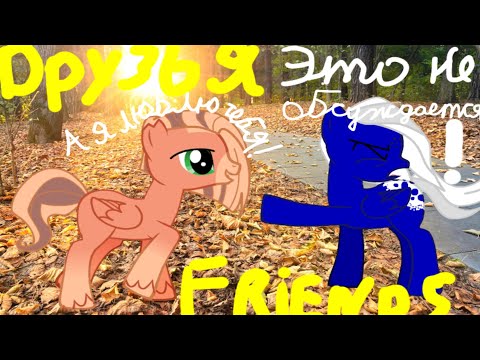 (Пони Клип) Friends(на русском) #ОставайтесьДома
