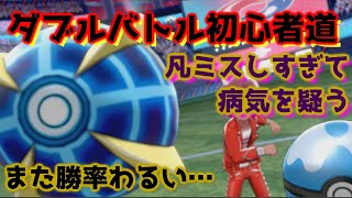 第三回ダブルバトル初心者！病気レベルに負けまくる…【ポケモン剣盾ランク対戦】