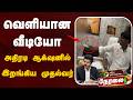 LIVE வெளியான வீடியோ அதிரடி ஆக்‌ஷனில் இற�