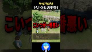 レブレサックの例のおばさんが嫌いすぎる【ドラクエ7リマジンド】 #shorts