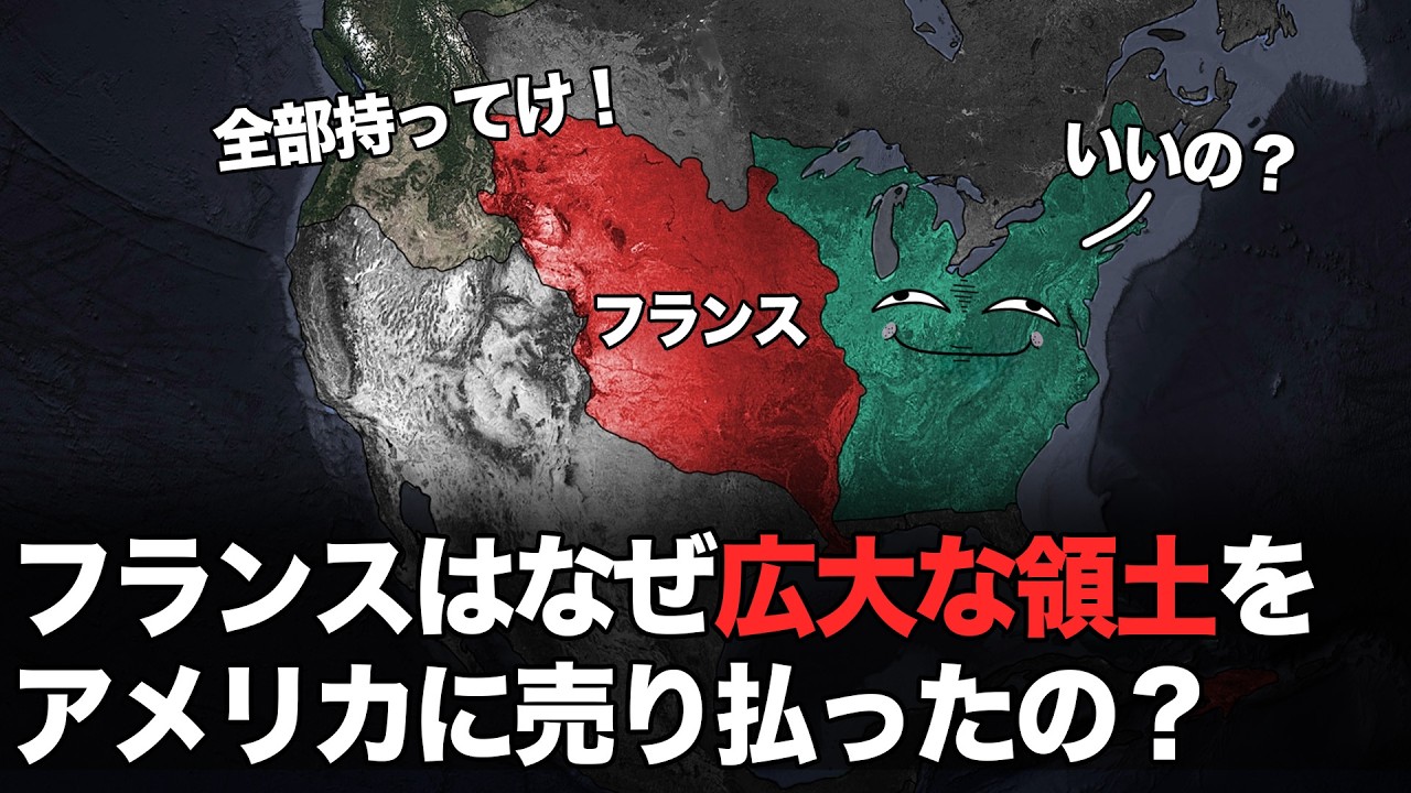フランスが植民地をアメリカに一括で売却した理由！