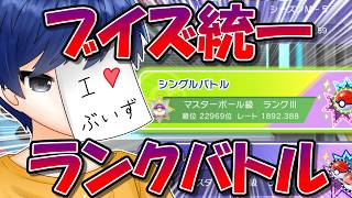 ブイズ統一ポケチャンランクマ！　～高レート帯（当社比）の戦いを見せてやんよ...！～【ポケモンチャンピオンズ】【生放送】