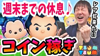 【ツムツム コイン稼ぎ】週末から忙しくなるぞ…！なのでガストンでまったり30万稼いでます♪【無課金実況】