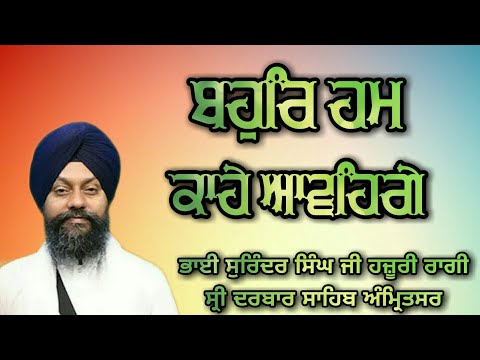 Bahor Hum Kahe Aavhege - Bhai Surinder Singh Ji Hazoori Ragi Sri Darbar Sahib Amritsar