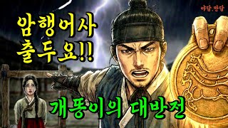 Download lagu 관비 아기씨와  노비 개똥이 암행어사! [은채야담 13화] |야담|만담|전설|옛날이야기|사연|오디오북| mp3