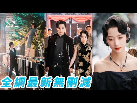 暴雨夜她救下被追殺的黑幫大佬，被他一見鍾情，自此小白花再不是任人欺負的軟柿子，他替她遮風擋雨、殺伐果決護到骨子裡，在亂世中一步步將她捧上王座，她也從受盡欺凌逆襲成萬人敬畏的王者之妻#甜宠#逆袭