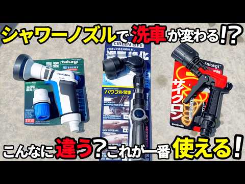 【シャワーノズルで洗車が変わる⁉️おすすめ３選シャワーノズルを紹介‼️】まさか&hellip;こんなに使いやすいとは‼️
