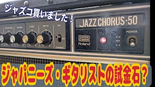 Video thumbnail for 我が家にJAZZ CHORUSがやってきた！【Roland JAZZ CHORUS-50】  ～アンプ レビュー編～ by りょいるギターチャンネル