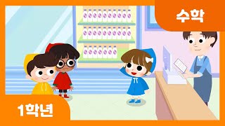 [초등 1학년 | 수학] 뺄셈을 해 볼까요(1) | 덧셈과 뺄셈 | 두 자리 수 | 수와 연산