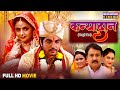Kanyadaan Wedding Special Full Movie Anshuman Singh Rajput Preeti Shukla Bhojpuri Film 2025