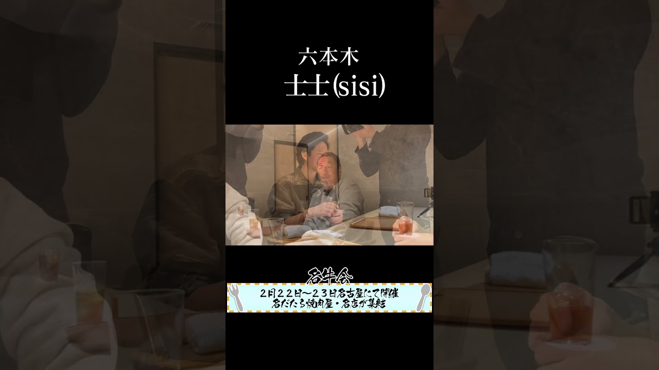 【士士(sisi)/六本木】京都吉兆で20年修行を積んだ料理人が挑む肉割烹をアンジャッシュ渡部さんがガチ検証！その１１