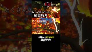 【紅葉の泣き声】動物をたくさん撮ろう『ホラーゲーム』【PV】