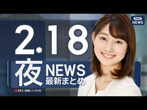 【ライブ】2/18 夜ニュースまとめ 最新情報を厳選してお届け ANN/テレ朝【LIVE】