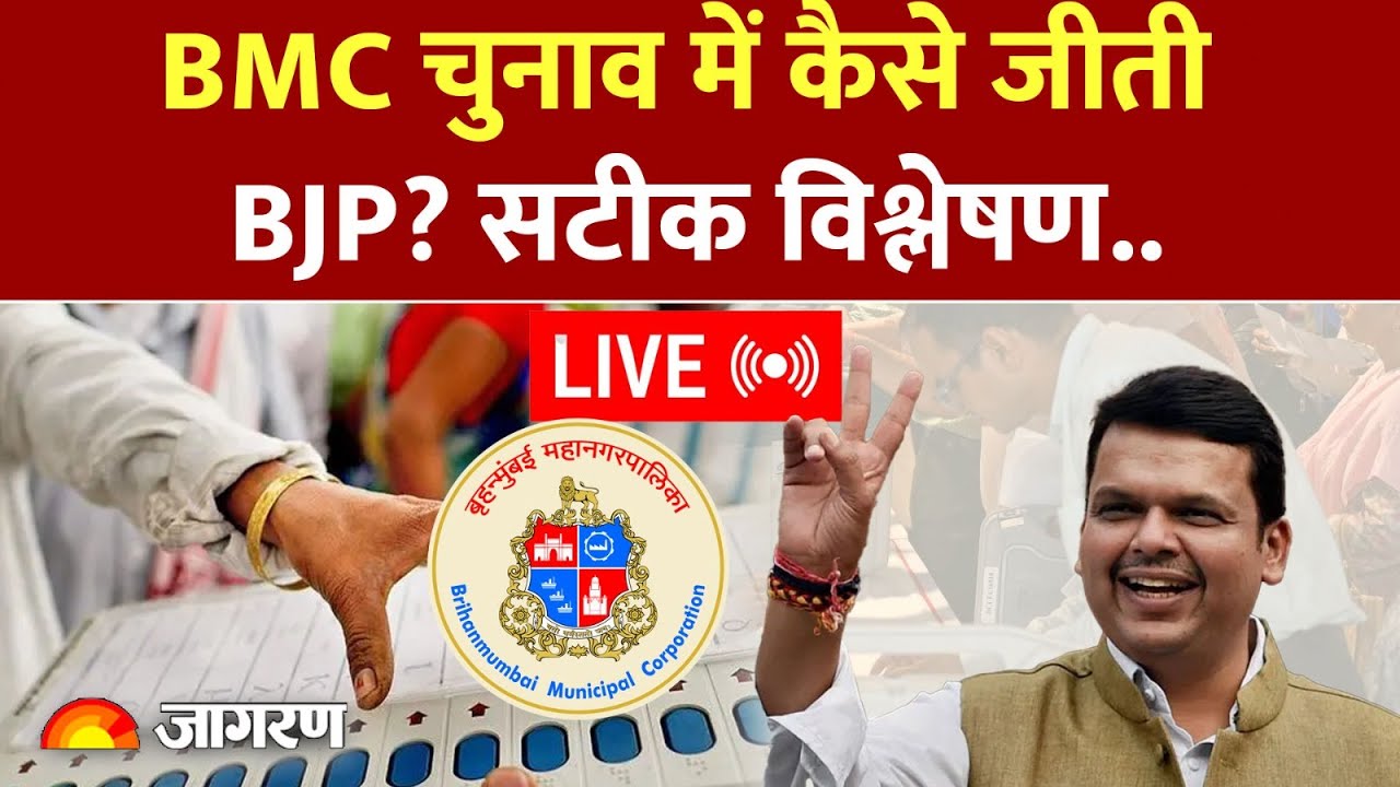 BMC Election Results LIVE: BJP ने कैसे मारी बाज़ी? नतीजों का सबसे सटीक विश्लेषण