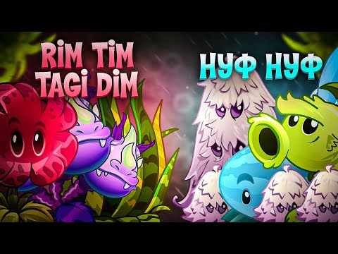 Последний четвертьфинал Чемпионата Дичи! Rim Tim Tagi Dim vs Нуф-нуф