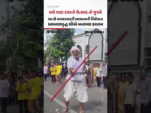 Rathyatra 2026: આ છે Ahmedabadની રથયાત્રાની વિશેષતા! આબાલવૃદ્ધ સૌએ બતાવ્યા કરતબ | Gujarat Samachar Rathyatra 2026: આ છે Ahmedabadની રથયાત્રાની વિશેષતા! આબાલવૃદ્ધ સૌએ બતાવ્યા કરતબ | Gujarat Samachar