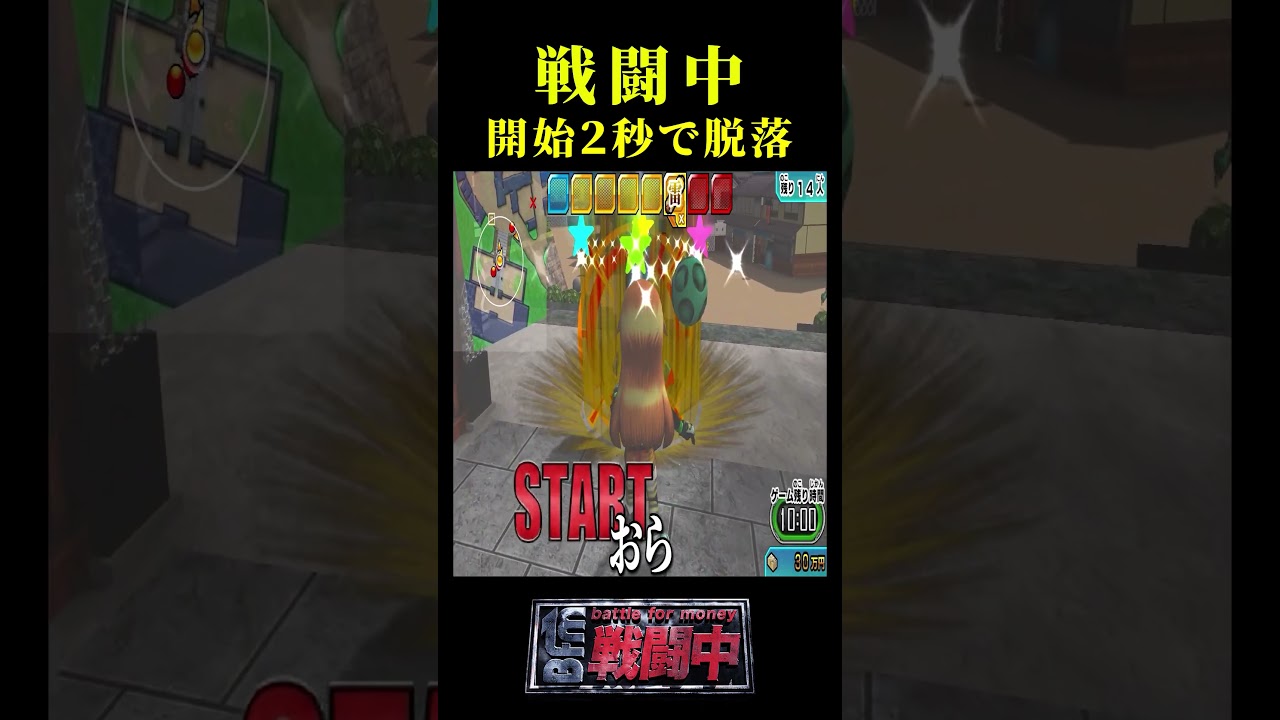 開始2秒で脱落した男【戦闘中】