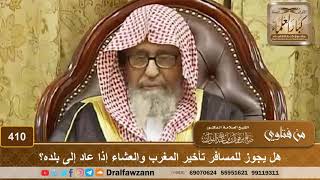 صورة هل يجوز للمسافر تأخير المغرب والعشاء إذا عاد إلى بلده؟ الشيخ صالح الفوزان