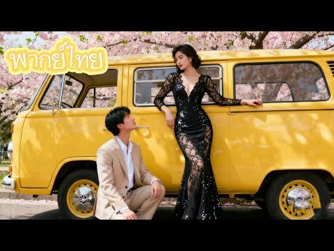 【พากย์ไทย】การแต่งงานเพื่อช่วยคนรัก กลายเป็นการทรยศที่เจ็บปวดที่สุด