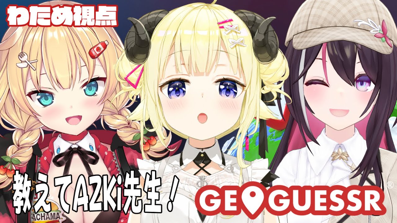 【 GeoGuessr 】AZKiちゃんとはあちゃまと一緒に初めてのジオゲッサー!!【角巻わため/ホロライブ4期生】