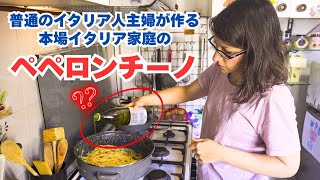 【衝撃ペペロンチーノ】｜実はこんな時に食べるんです!! 本場イタリアのペペロンチーノ!!｜普通のイタリア人主婦が作る激ウマ “Aglio olio e peperoncino”｜Vlog. 146